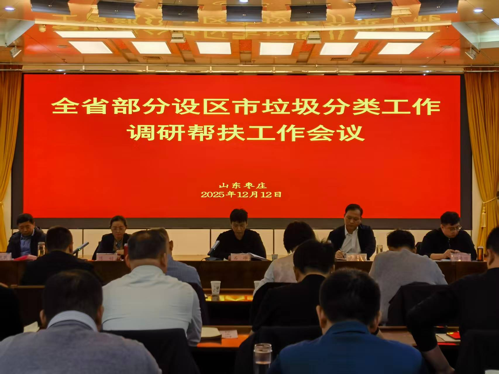 全省部分设区市生活垃圾分类工作调研帮扶会议在枣庄召开